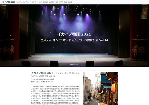 「コメディ オン ザ ボード」による舞台「イカイノ物語 2021」サイト。