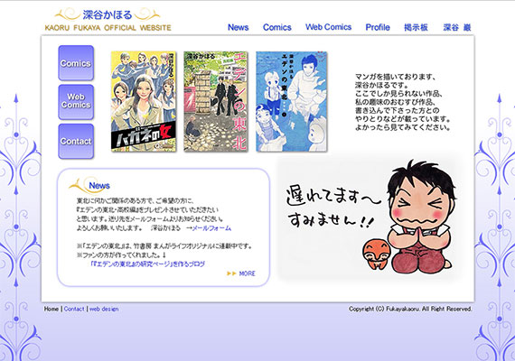 漫画家　深谷かほる　福島県生まれ。1987年『プチフラワー』よりデビュー。代表作は『エデンの東北』『カンナさーん！』『ハガネの女』。『ハガネの女』は、吉瀬美智子主演でテレビドラマ化されました。