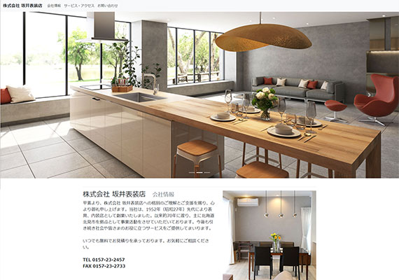 北見市で、住宅・店舗・ホテル・オフィス・公共施設等における総合内装工事・設計施工、家具のご提案・インテリアデザイン・リフォームを行っている坂井表装店のホームページ。